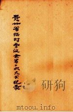 贵州省临时参议会第二次大会纪录   1939  PDF电子版封面     
