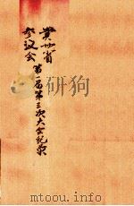 贵州省参议会第一届第三次大会纪录   1948  PDF电子版封面     