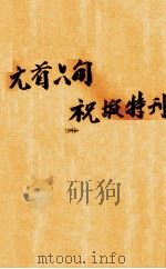 元首六旬祝嘏特刊（ PDF版）