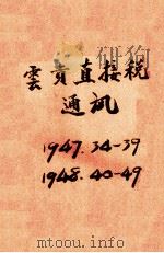 云贵直接税半月刊  第34期  半月刊（1947 PDF版）