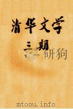 清华文学  第3期（1947 PDF版）