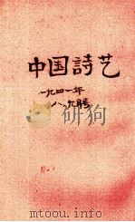 中国诗艺  复刊  第3期   1941  PDF电子版封面    徐仲年等编辑 