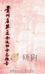 贵州省第一届全运动会总报告  全一册（1935.09 PDF版）