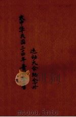 大中华民国三十四年贵州全省运动大会纪念册     PDF电子版封面     