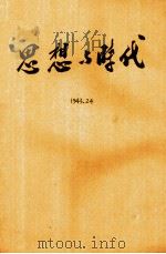 思想与时代  第二十四期   1943  PDF电子版封面    思想与时代社，贵州遵义水硐街三号编辑 