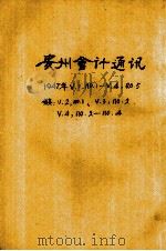 贵州会计通讯  第1卷  第2期   1947  PDF电子版封面    贵州省政府会计处编 