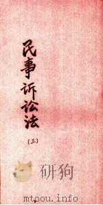 民事诉讼法  3   1935  PDF电子版封面     
