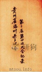 贵州省临时参议会第二届第四次大会纪录   1945  PDF电子版封面     