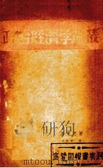 政治经济学论   1939  PDF电子版封面    马克思著；吴黎平译 