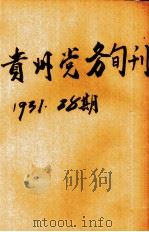 贵州党务旬刊  第28期（1931 PDF版）