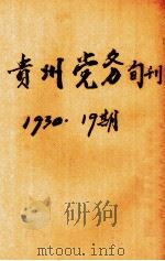 贵州党务旬刊  第19期   1930  PDF电子版封面     