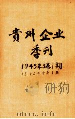 贵州企业季刊  第32卷  第1期   1944  PDF电子版封面    贵州企业季刊社编辑 