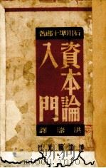 政治经济学论     PDF电子版封面    石川·十郎著 