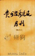贵州经济建设月刊  第2卷  第1、2期     PDF电子版封面     