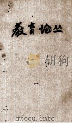 教育论丛   1944  PDF电子版封面    王裕凯著 