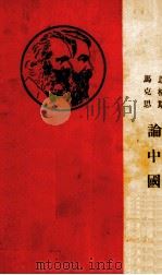 马克思语恩格斯论中国（1938 PDF版）