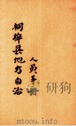 桐梓县地方自治人员手册     PDF电子版封面     