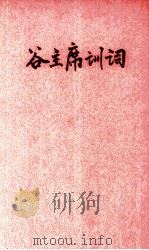 谷主席训词   1948  PDF电子版封面     