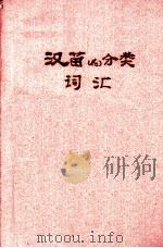 汉苗（花）分类词汇     PDF电子版封面    贵州省县行政人员训练所方言编 