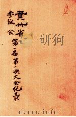 贵州省参议会第一届第一次大会纪录   1936  PDF电子版封面     