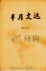 选文月刊  第3卷  第1期   1945  PDF电子版封面    尚傅道主编 