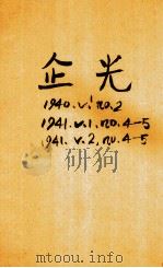 企光  第2卷  第4、5期   1941  PDF电子版封面    贵州企业同仁总会研究部编辑 