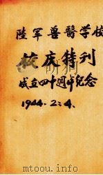陆军兽医学校校庆特刊成立4十周年纪念  第2卷第4期   1944  PDF电子版封面     