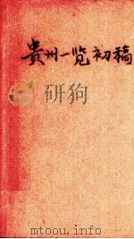 贵州一览初稿（1938 PDF版）