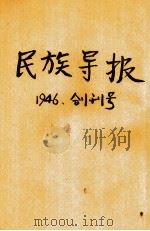 民族导报   1946  PDF电子版封面    陈克勤编 