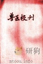 兽医校刊  第25期   1948  PDF电子版封面    校刊编辑室编 