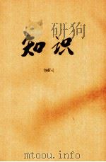 知识   1945  PDF电子版封面    知识杂志社编 