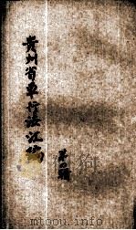 贵州省单行法规汇编  第4辑   1947  PDF电子版封面     