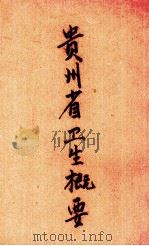 贵州省卫生概要（1930 PDF版）