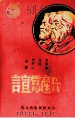 共产党宣言   1948  PDF电子版封面    （德）马克思，（德）恩格斯著 