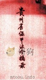 贵州省保甲法令摘录     PDF电子版封面     