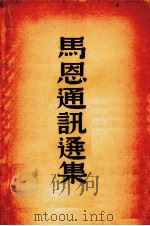 马恩通讯选集   1939  PDF电子版封面    柯柏年等译 