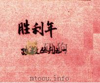 胜利年   1959  PDF电子版封面    黑龙江广播说唱团编 