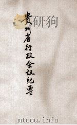贵州省行政会议纪要   1947  PDF电子版封面    贵州省政府秘书处编 