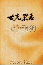 世光杂志  第5卷  第9、10期   1946  PDF电子版封面     