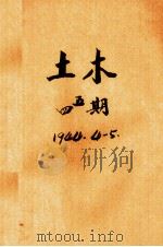 土木  第四、五期合刊   1944  PDF电子版封面    唐山土木工程学会编 