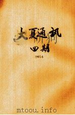大夏通讯  第4期   1948  PDF电子版封面    王家庆 