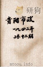 贵阳市政  第2卷  第20期（1942 PDF版）