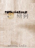 中国樱桃开花结果性观察   1948  PDF电子版封面     