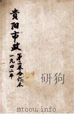 贵阳市政  第2卷合订本   1942  PDF电子版封面     