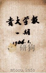 贵大学报  第1期  文史号   1946  PDF电子版封面    贵州大学编 