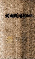 烤烟栽培及加工   1947  PDF电子版封面    张洪业编 