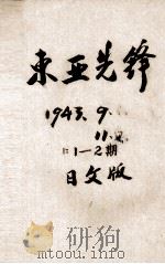 东亚先锋  第1、2期   1943  PDF电子版封面     