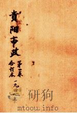 贵阳市政  第1卷合订本   1942  PDF电子版封面     