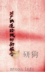川广铁道路线初勘报告   1931  PDF电子版封面    丁文江，曾世英，曾世英著 