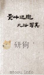 贵州边胞风习写真   1947  PDF电子版封面    杨森编著 